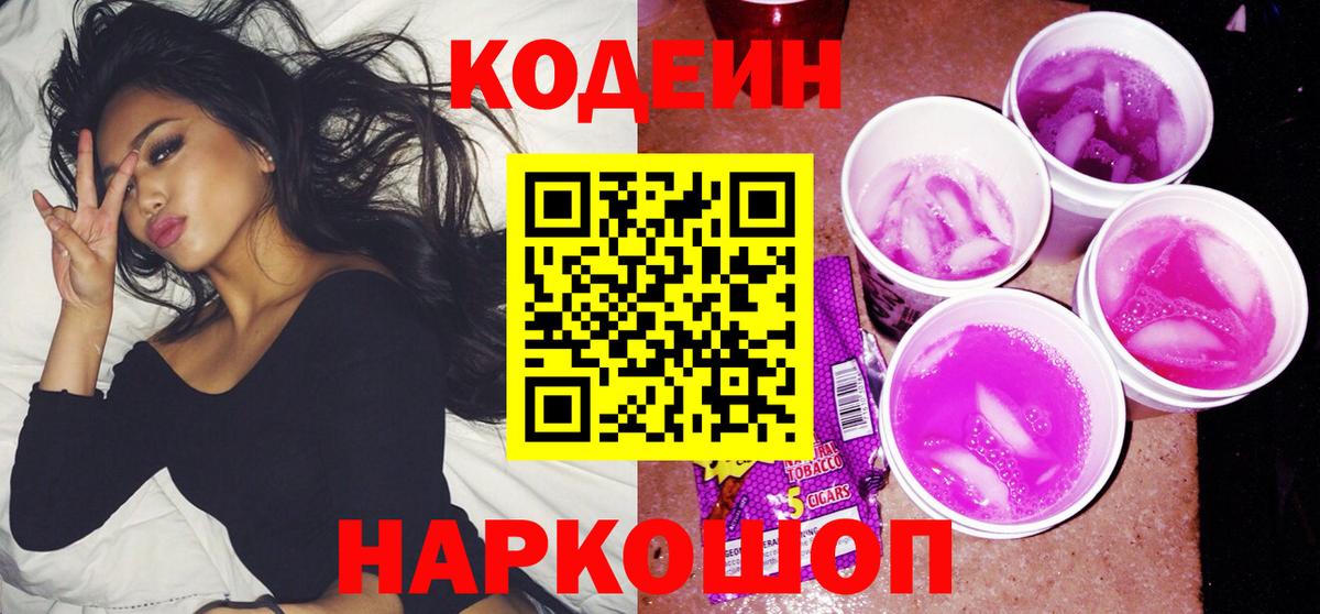 Codein напиток Lean (лин) Губаха