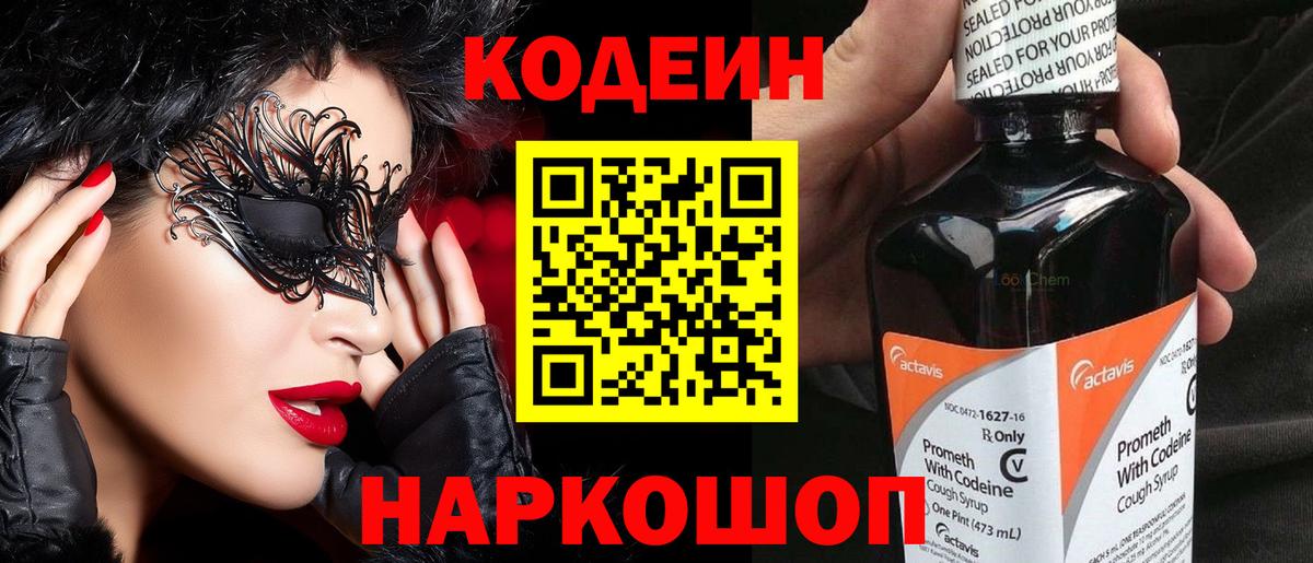 Codein Purple Drank  Вход с VPN  Губаха  Кодеиновый сироп Lean Purple Drank 